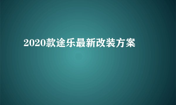 2020款途乐最新改装方案