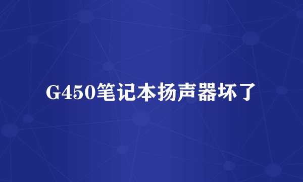 G450笔记本扬声器坏了