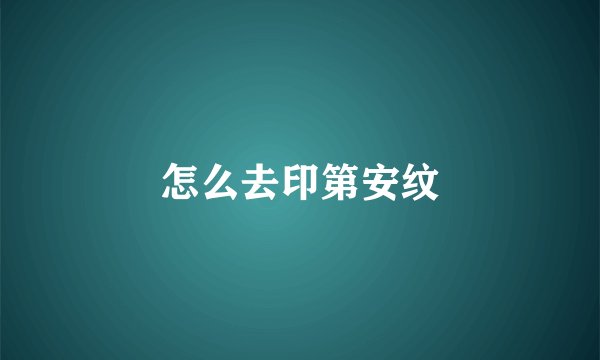 怎么去印第安纹