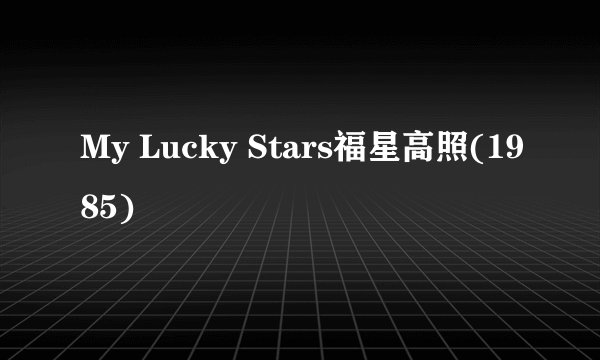 My Lucky Stars福星高照(1985)