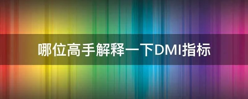 哪位高手解释一下DMI指标