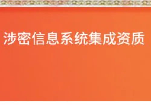 公司办理涉密资质是什么？