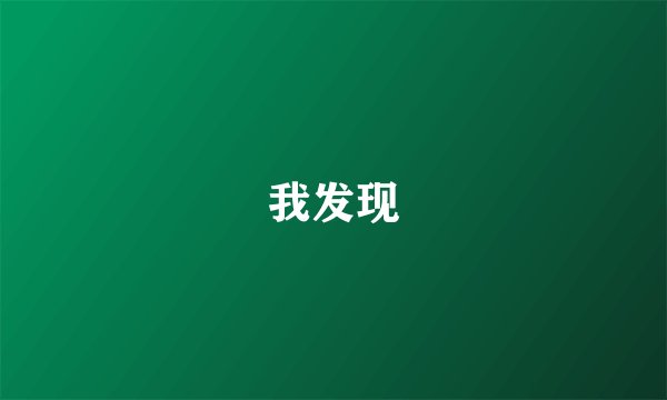我发现
