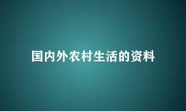 国内外农村生活的资料