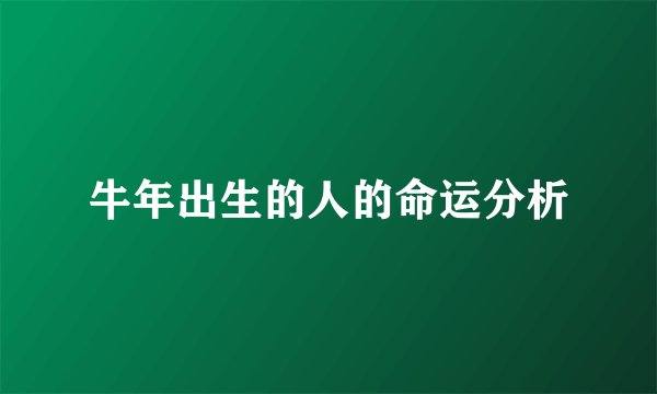 牛年出生的人的命运分析