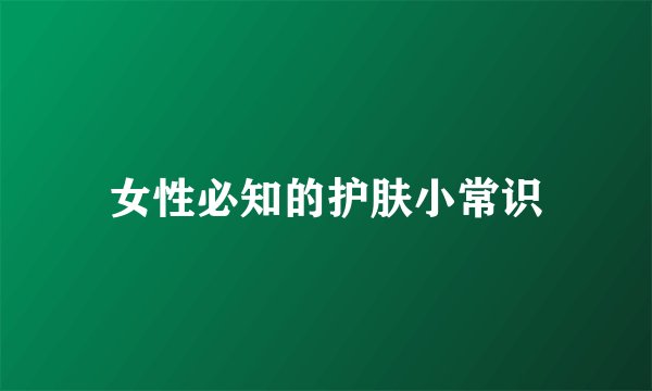 女性必知的护肤小常识