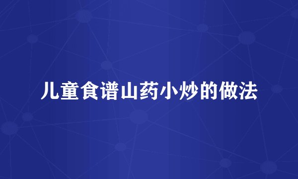 儿童食谱山药小炒的做法