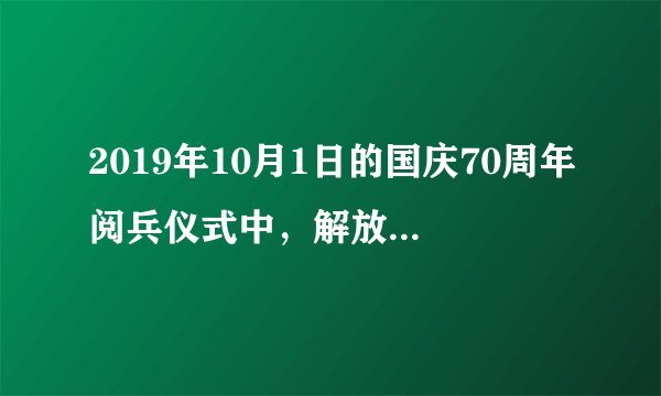 2019年10月1日的国庆70周年阅兵仪式中，解放军联合军乐团共演奏包括《我和我的祖国》等28首雄壮的军乐和动听的歌曲，以下说法正确的是（　　）