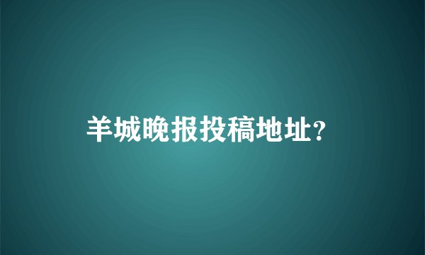 羊城晚报投稿地址？