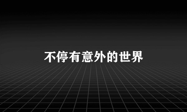 不停有意外的世界