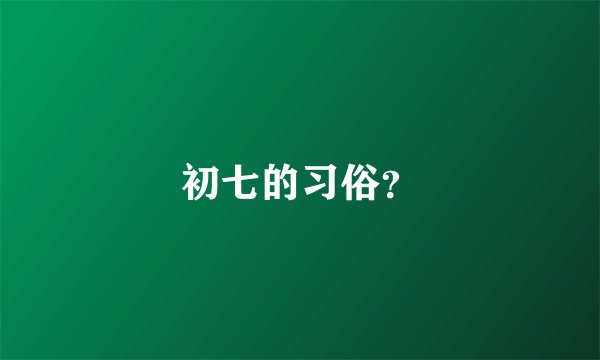 初七的习俗？