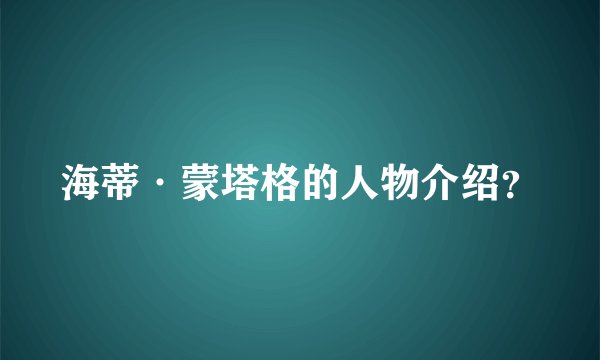 海蒂·蒙塔格的人物介绍？