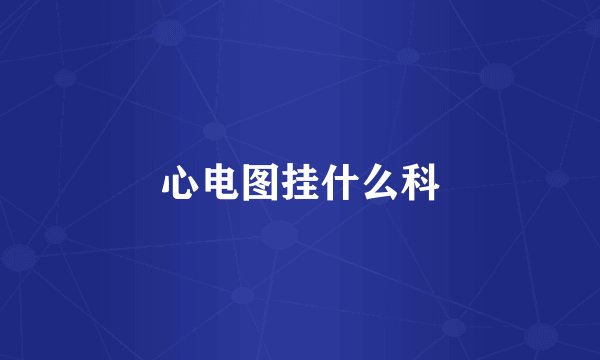 心电图挂什么科