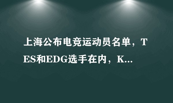 上海公布电竞运动员名单，TES和EDG选手在内，Karsa无法注册