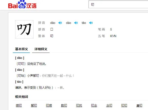叨的拼音和组词？