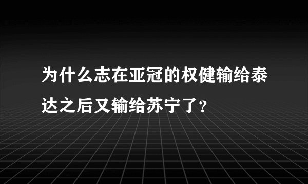 为什么志在亚冠的权健输给泰达之后又输给苏宁了？