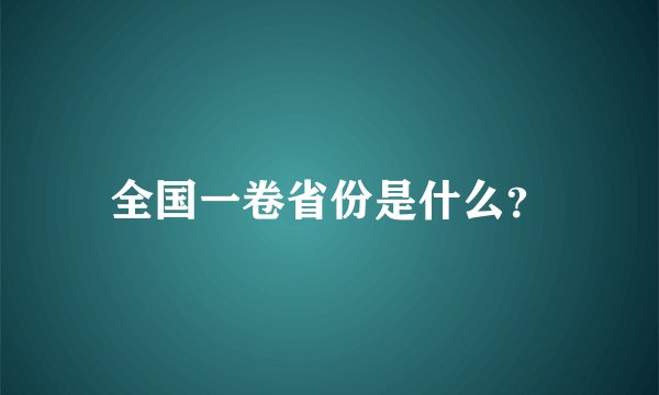 全国一卷省份是什么？