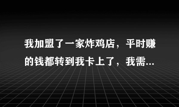 我加盟了一家炸鸡店，平时赚的钱都转到我卡上了，我需要交税吗？