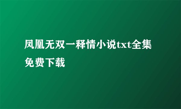 凤凰无双一释情小说txt全集免费下载