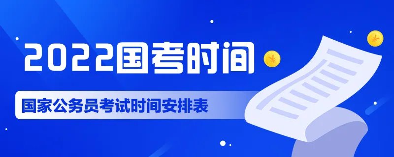 2022国考68人竞争1个岗位 2022国考考试时间安排