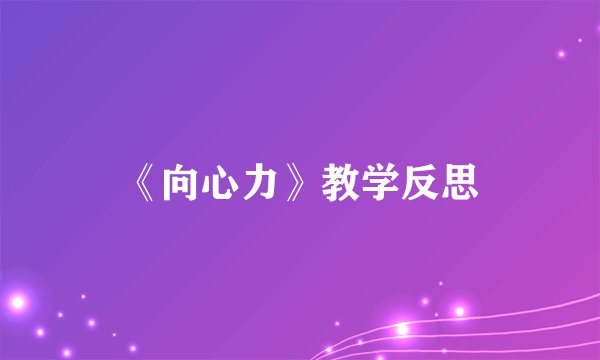 《向心力》教学反思