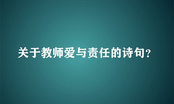 关于教师爱与责任的诗句？