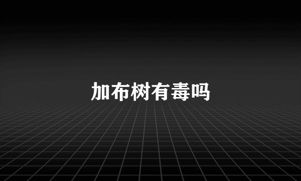 加布树有毒吗