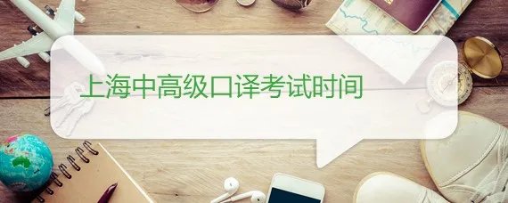 上海中高级口译考试时间