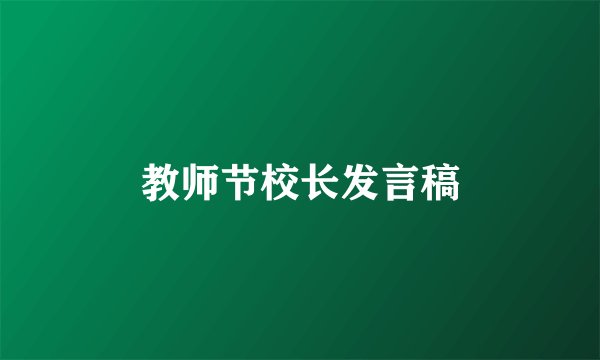 教师节校长发言稿