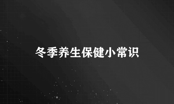冬季养生保健小常识