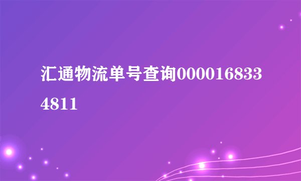 汇通物流单号查询0000168334811