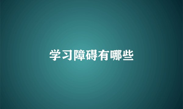 学习障碍有哪些