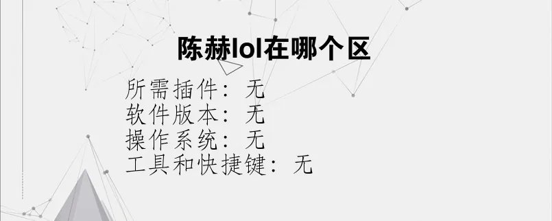 陈赫lol在哪个区？