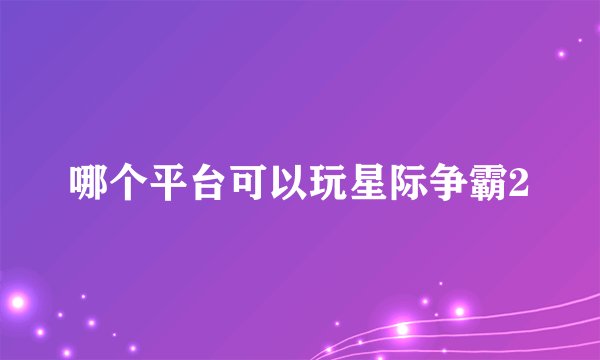 哪个平台可以玩星际争霸2