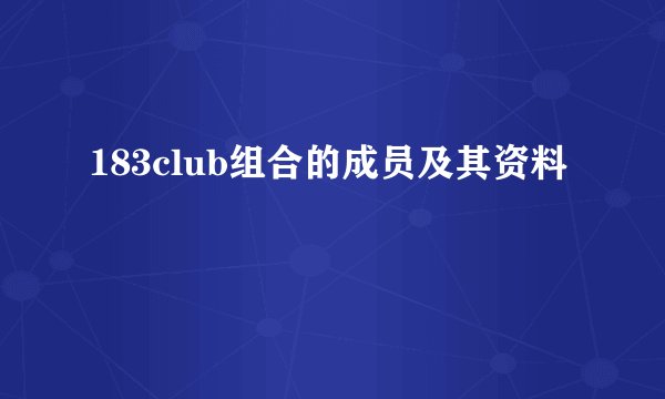 183club组合的成员及其资料