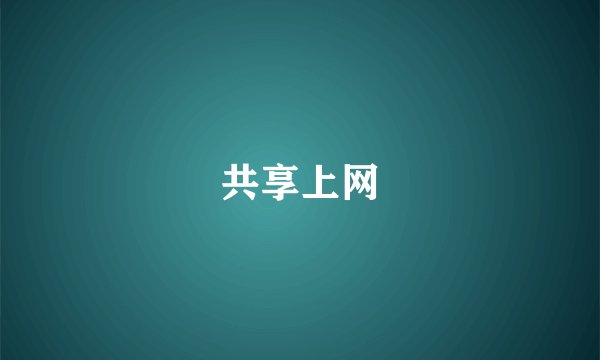 共享上网