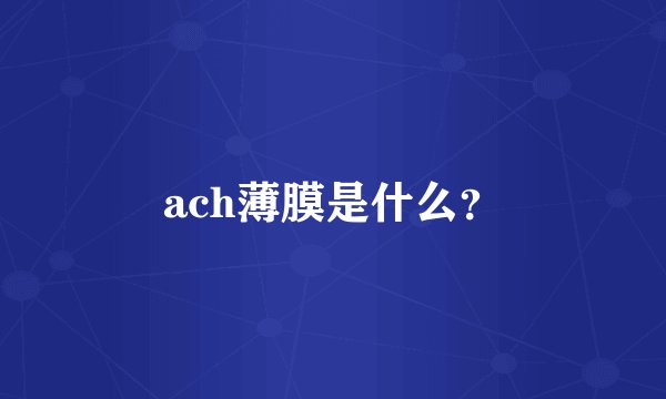 ach薄膜是什么？