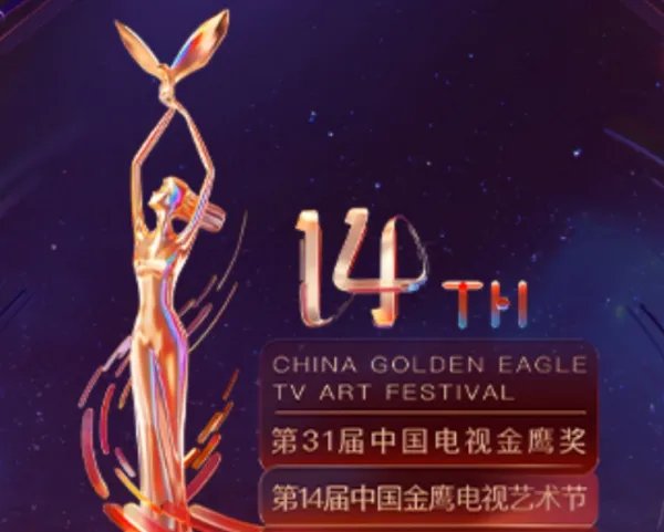 第14届金鹰节获奖名单