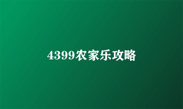 4399农家乐攻略