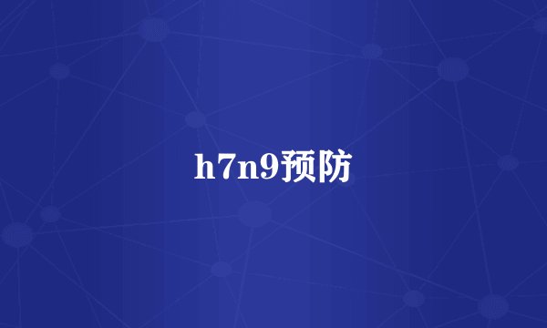 h7n9预防
