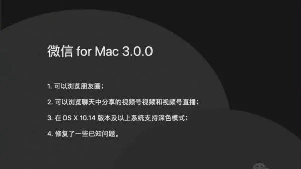 微信for Mac迎来3.0.0版本，这一版本有什么特点？