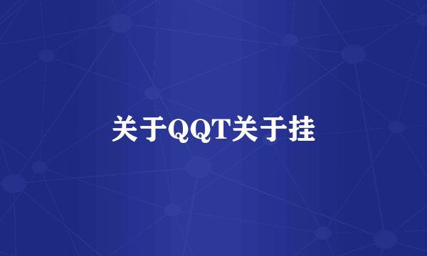 关于QQT关于挂