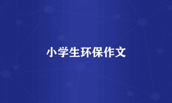 小学生环保作文