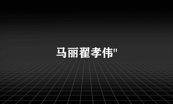马丽翟孝伟