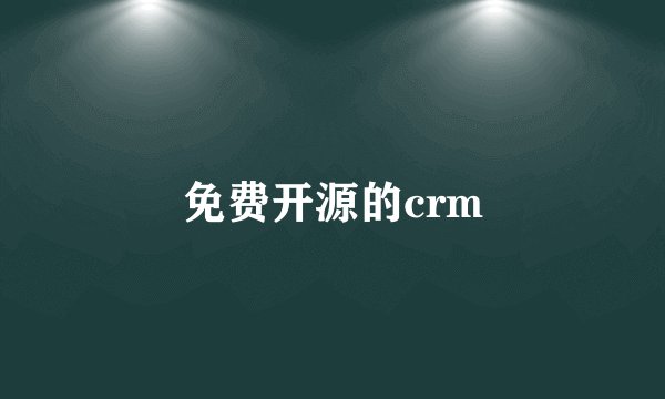 免费开源的crm