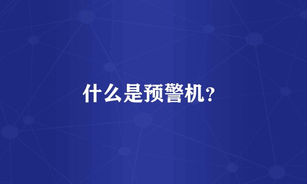 什么是预警机？