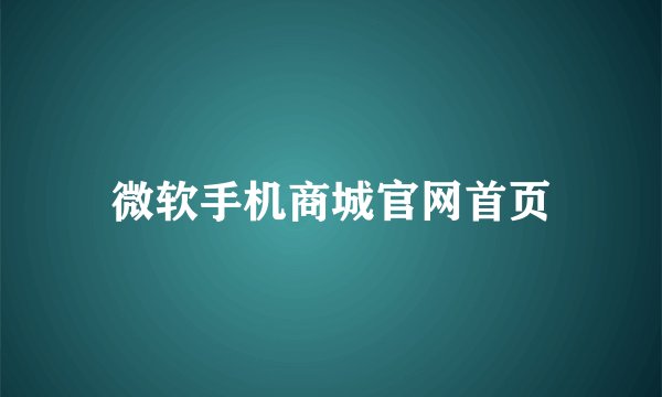 微软手机商城官网首页