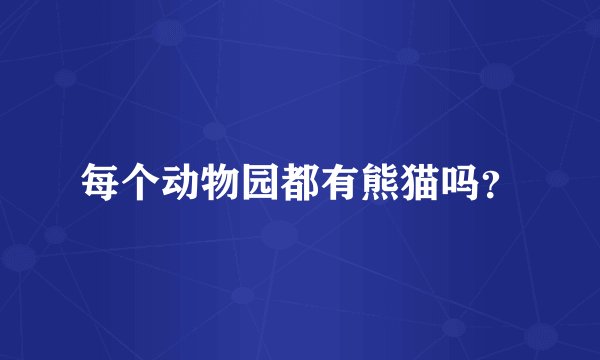 每个动物园都有熊猫吗？