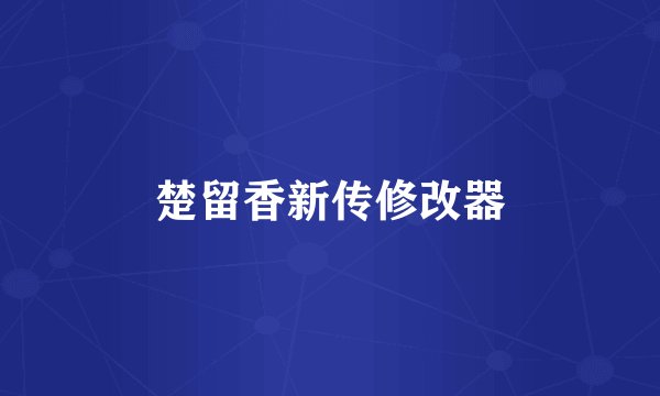 楚留香新传修改器