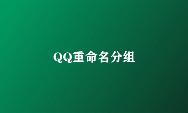 QQ重命名分组